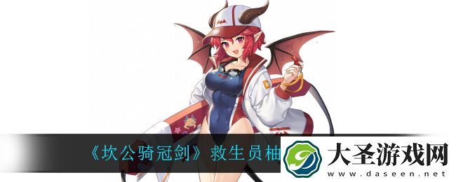 坎公骑冠剑救生员柚子技能是什么