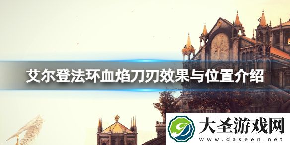艾尔登法环血焰刀刃效果与位置介绍