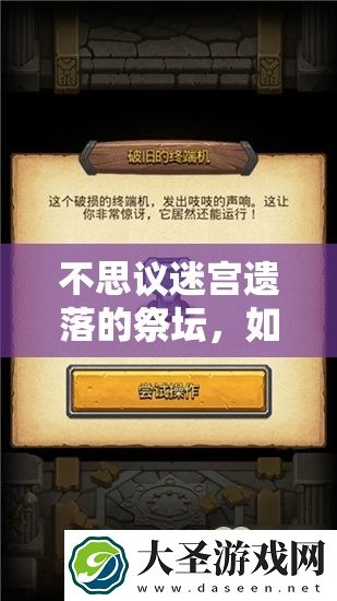 不思议迷宫遗落的祭坛