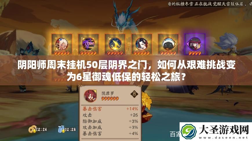 阴阳师周末挂机50层阴界之门