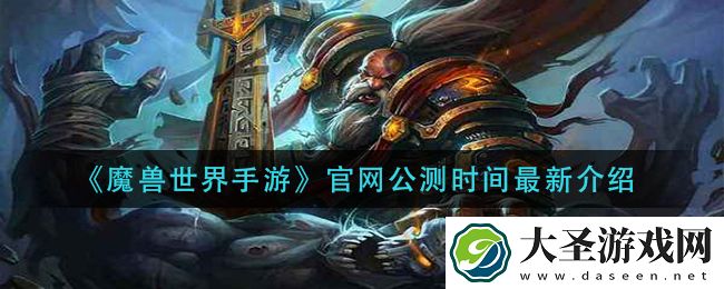 魔兽世界手游什么时候出