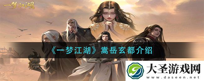 一梦江湖嵩岳玄都怎么样