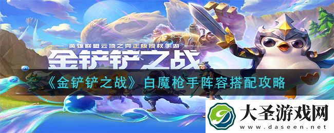 金铲铲之战白魔枪手阵容怎么玩