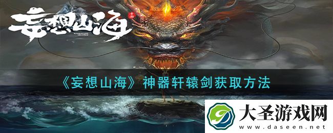 妄想山海神器轩辕剑怎么获得
