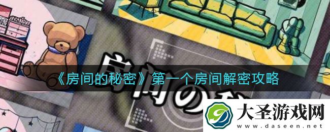 房间的秘密第一个房间怎么解密