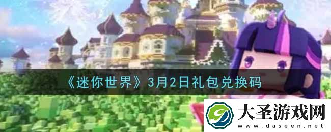 迷你世界3月2日礼包兑换码在哪领