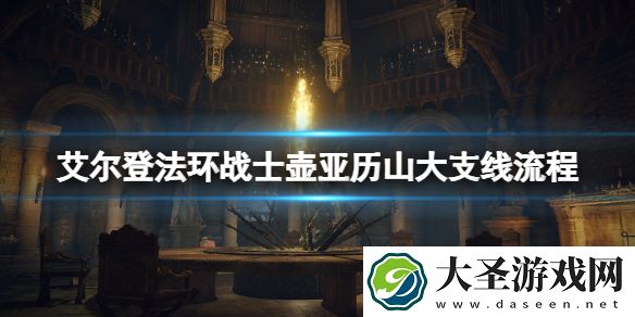 艾尔登法环战士壶亚历山大支线流程