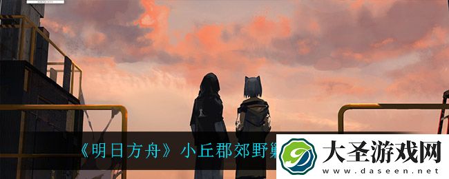 明日方舟小丘郡郊野剿灭怎么挂机打