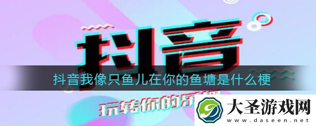 我像只鱼儿在你的鱼塘是什么梗
