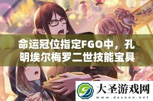 命运冠位指定FGO中