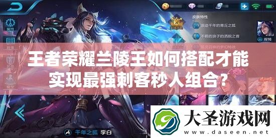 王者荣耀兰陵王如何搭配才能实现最强刺客秒人组合