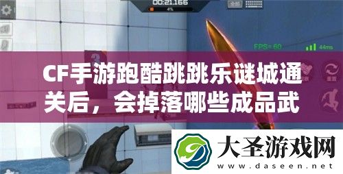 CF手游跑酷跳跳乐谜城通关后
