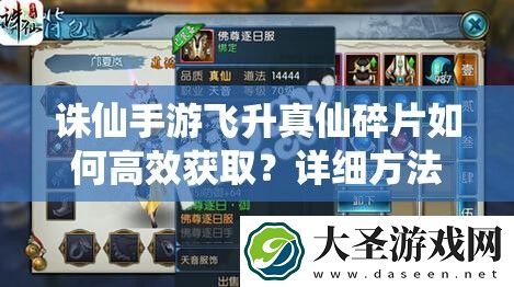诛仙手游飞升真仙碎片如何高效获取