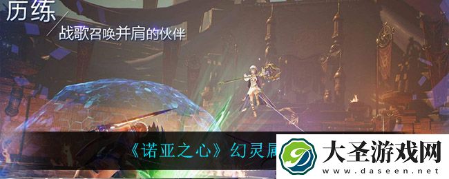 诺亚之心幻灵有什么属性