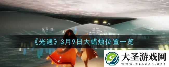光遇3月9日大蜡烛在哪里