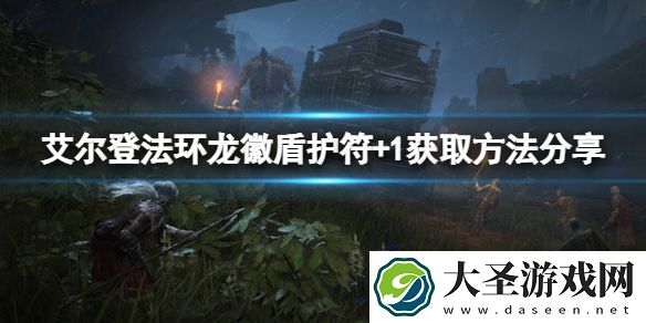 艾尔登法环龙徽盾护符+1在哪