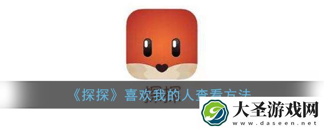 探探怎么看谁给我点赞