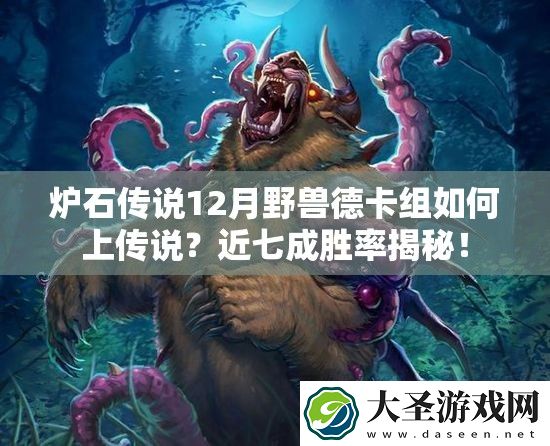 炉石传说12月野兽德卡组如何上传说