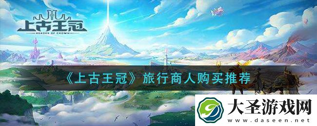 上古王冠旅行商人买什么