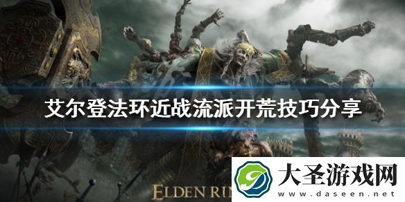艾尔登法环近战流派怎么玩