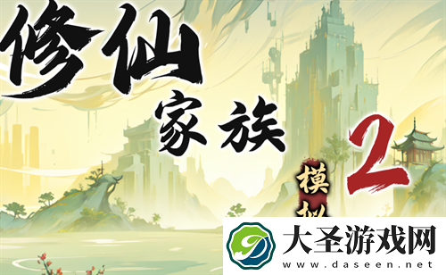 修仙家族模拟器2基础技能效果汇总