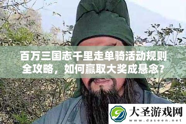 百万三国志千里走单骑活动规则全攻略