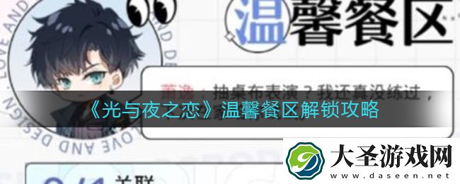 光与夜之恋温馨餐区怎么解锁