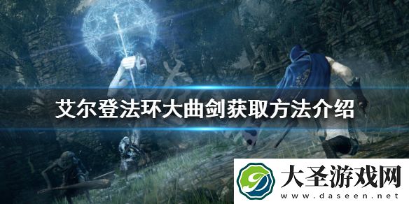艾尔登法环大曲剑有哪些