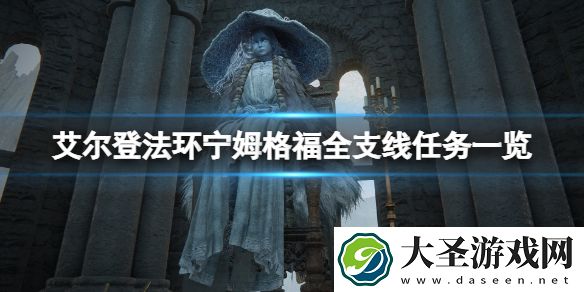 艾尔登法环宁姆格福支线有哪些