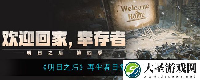明日之后再生者日常任务怎么完成