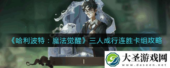 哈利波特魔法觉醒三人成行卡组怎么搭配