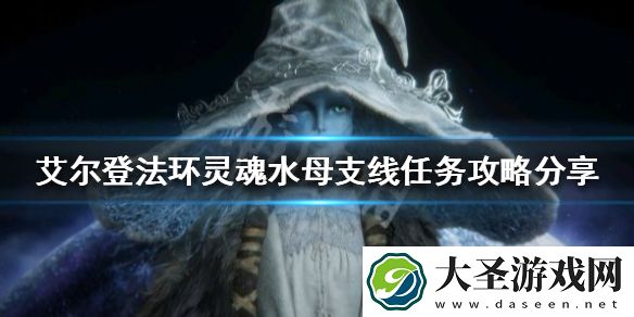 艾尔登法环灵魂水母支线怎么做