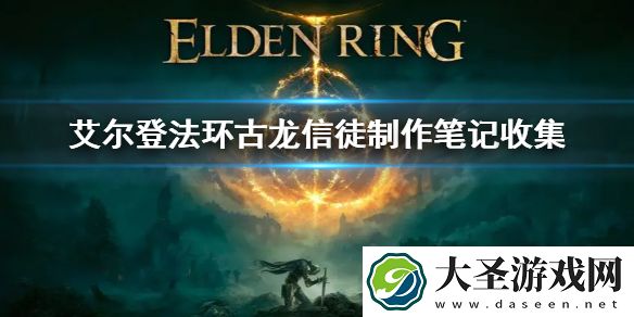 艾尔登法环古龙信徒制作笔记收集