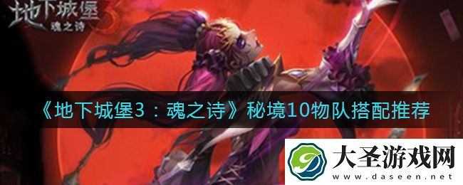 地下城堡3魂之诗秘境10物队怎么搭配