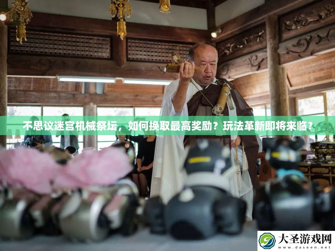 不思议迷宫机械祭坛
