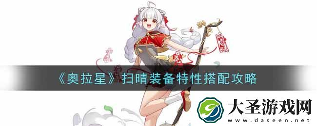 奥拉星手游扫晴装备特性怎么搭配