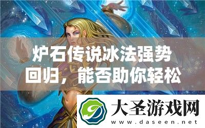 炉石传说冰法强势回归