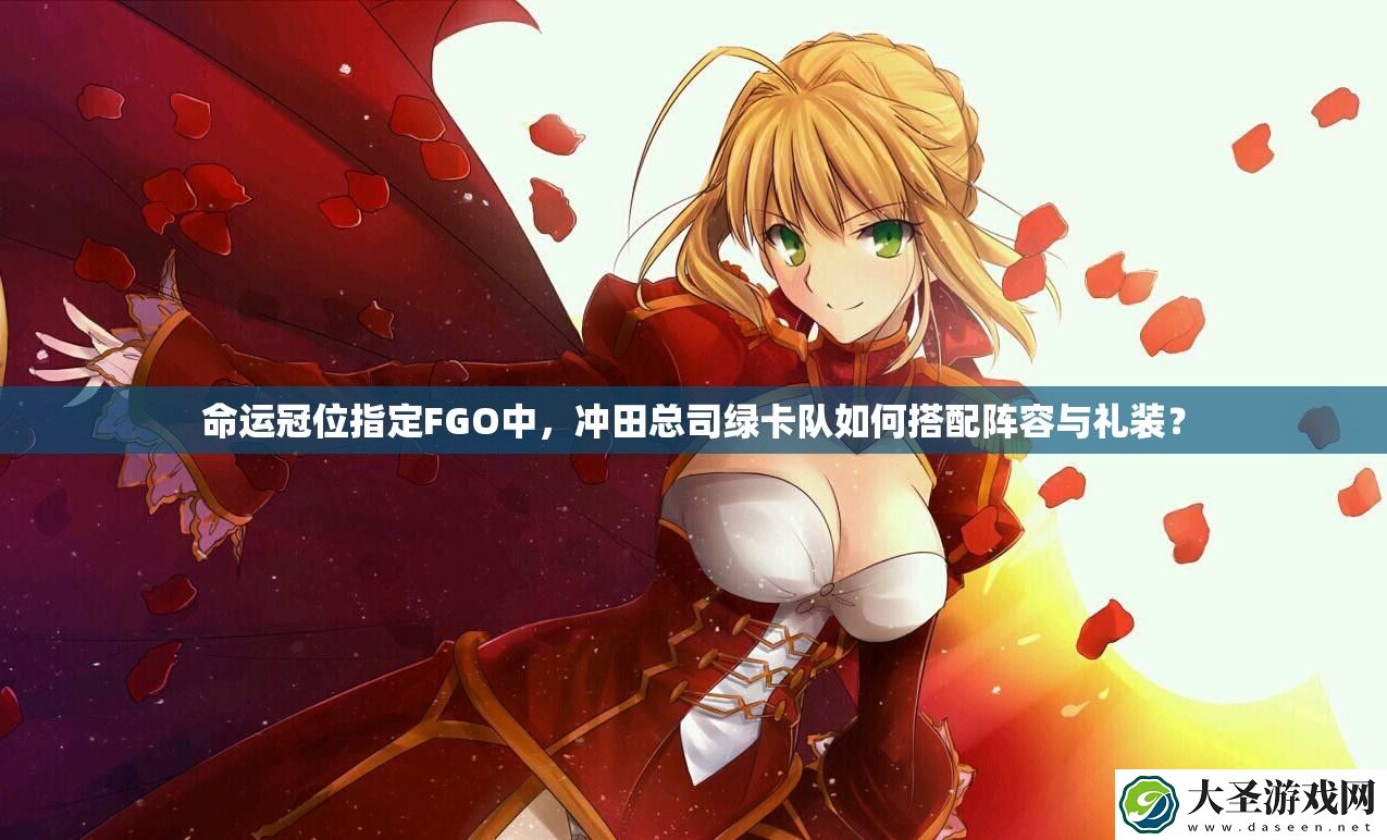 命运冠位指定FGO中