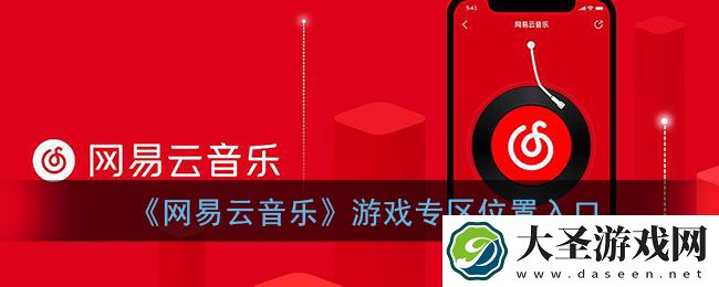 网易云音乐游戏中心在哪