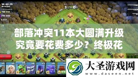 部落冲突11本大**升级究竟要花费多少