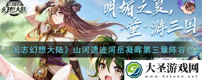 三国志幻想大陆山河遗迹河岳凝晖第三章阵容怎么搭配