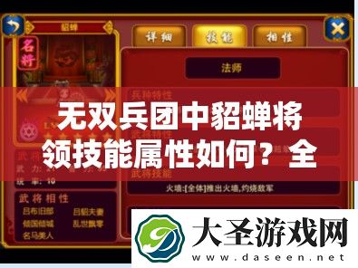 无双兵团中貂蝉将领技能属性如何