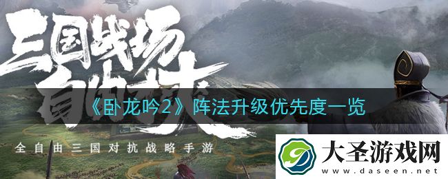 卧龙吟2阵法升级先升哪些