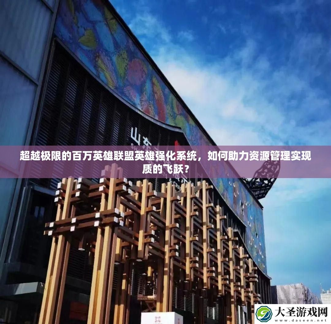 超越极限的百万英雄联盟英雄强化系统