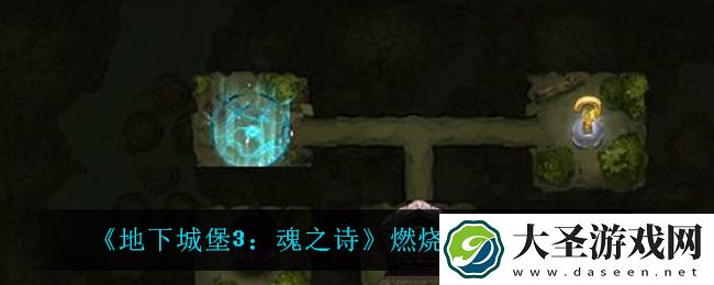 地下城堡3魂之诗燃烧巨树怎么过