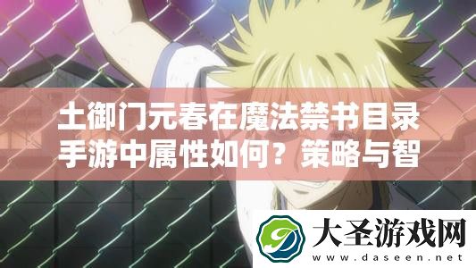 土御门元春在魔法禁书目录手游中属性如何