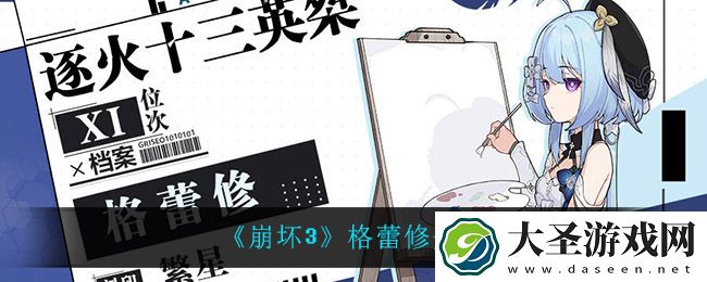 崩坏3格蕾修怎么样