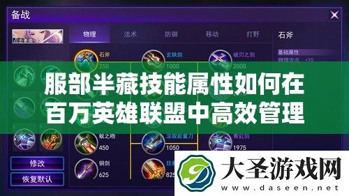 服部半藏技能属性如何在百万英雄联盟中高效管理资源