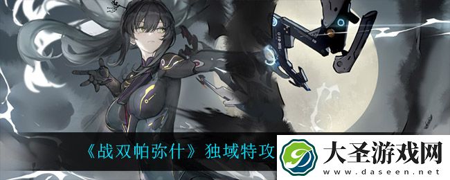 战双帕弥什独域特攻副本怎么玩
