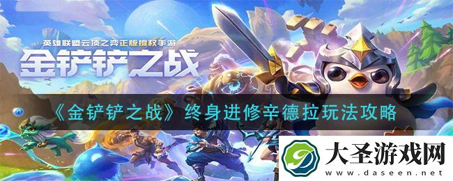 金铲铲之战终身进修辛德拉怎么玩
